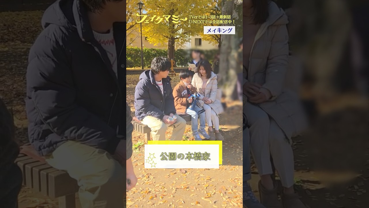 『#フェイクマミー』第10話メイキング🎬公園の本橋家 #田中みな実 #髙嶋龍之介 #笠松将 『#フェイクマミー』第10話メイキング🎬公園の本橋家 #田中みな実 #髙嶋龍之介 #笠松将