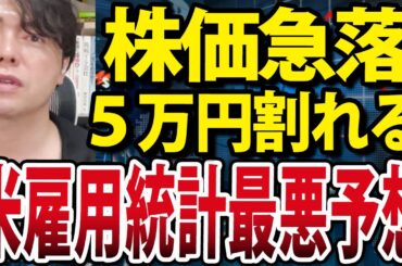 日経平均５万円割れ、米雇用統計発表、失業率は最悪か