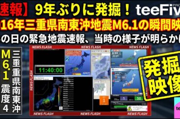 【過去映像発掘】2016/04/01/ 11:39 M6.1 (震度4)三重県南東沖