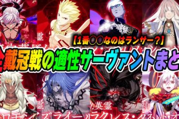 【FGO】ついに全クラスの戴冠戦が揃う。適性サーヴァントまとめて振り返り解説！