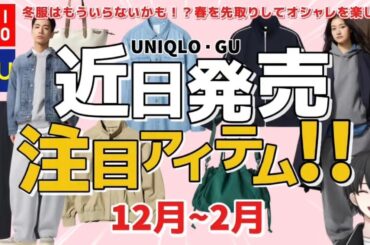 【UNIQLO/GU新作】コラボ先行発売も！春先取りで冬服はもう買わなくてOK！【近日発売】