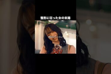 整形成功した次の日がコレ…#整形シンデレラ #BUMPドラマ  #ショートドラマ #整形