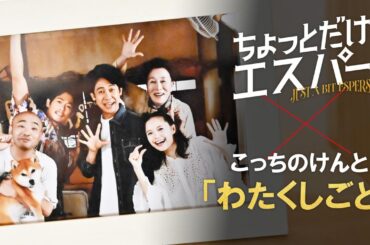 『ちょっとだけエスパー』特別MV「わたくしごと」