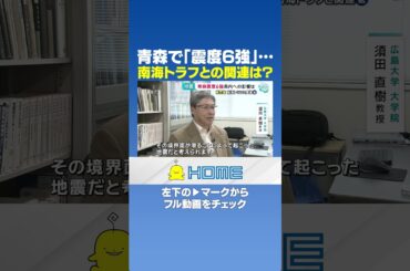 【地震】青森で「震度6強」… 南海トラフとの関連は? #Shorts