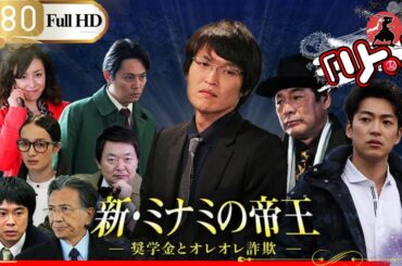 「日本ドラマ」🎴新・ミナミの帝王～奨学金とオレオレ詐欺～🎌「日本の恋愛映画」