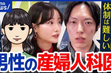 【男性の産婦人科医】24時間体制で人手不足？実は女性医は増加？同姓だと相談しやすさも？｜アベプラ