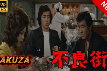 【ヤクザ映画】不良街 🎬🅷🅾🆃🔥 邦画アクション Full HD