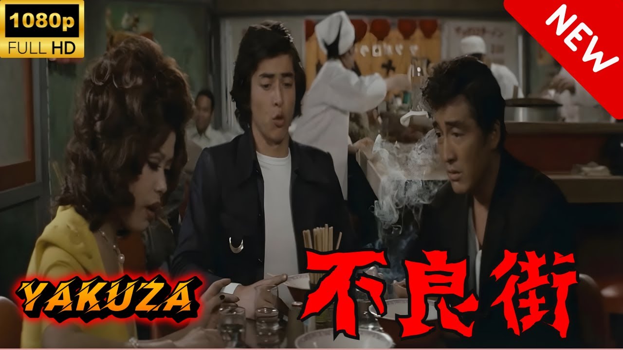 【ヤクザ映画】不良街 🎬🅷🅾🆃🔥 邦画アクション Full HD 【ヤクザ映画】不良街 🎬🅷🅾🆃🔥 邦画アクション Full HD