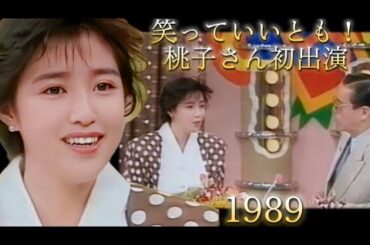 桃子さん「笑っていいとも!」初出演 1989