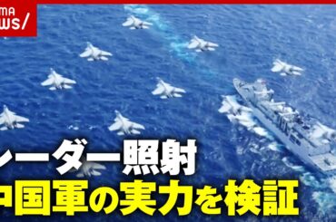 【圧倒的な防衛費】中国レーダー照射問題「政治的嫌がらせというより実戦想定の軍事シミュレーション」日本はどう対応？｜ABEMA的ニュースショー