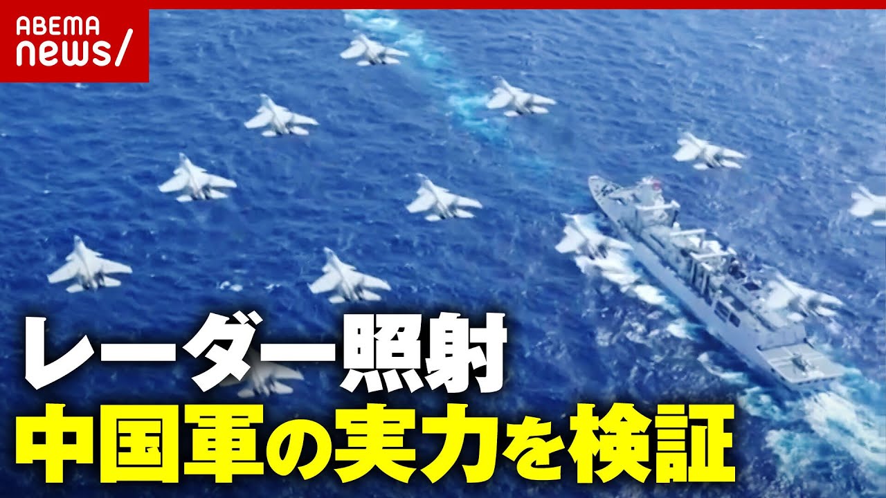 【圧倒的な防衛費】中国レーダー照射問題「政治的嫌がらせというより実戦想定の軍事シミュレーション」日本はどう対応?|ABEMA的ニュースショー 【圧倒的な防衛費】中国レーダー照射問題「政治的嫌がらせというより実戦想定の軍事シミュレーション」日本はどう対応?|ABEMA的ニュースショー
