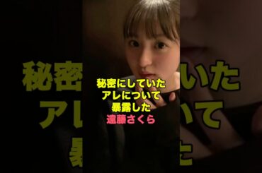 遠藤さくらの秘密がヤバすぎる… #アイドル#雑学
