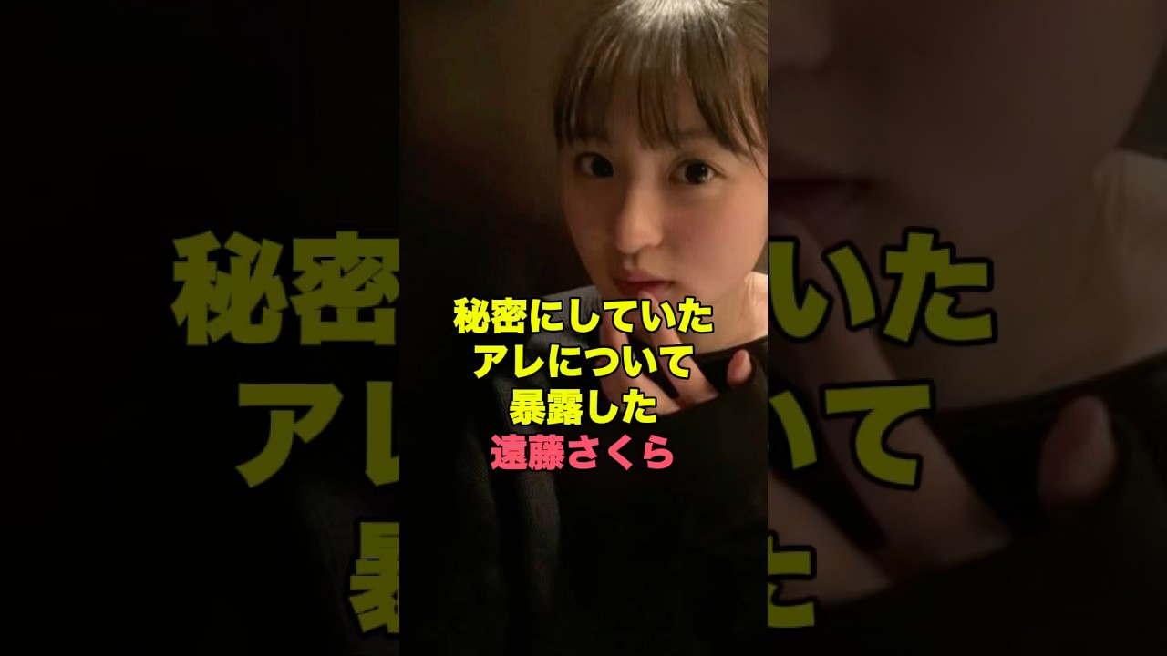 遠藤さくらの秘密がヤバすぎる… #アイドル#雑学 遠藤さくらの秘密がヤバすぎる… #アイドル#雑学