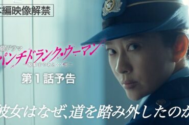 【本編映像解禁！第１話予告】新日曜ドラマ「パンチドランク・ウーマン」篠原涼子×ジェシー×藤木直人！1月11日日曜よる10時30分スタート