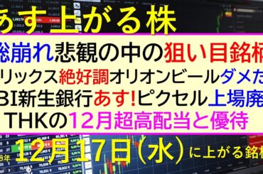 あす上がる株　2025年１２月１７日（水）に上がる銘柄。オリックス絶好調。SBI新生銀行あす!。ピクセル上場廃止。オリオンビール、ダメぽ。ＴＨＫ配当～最新の日本株情報。高配当株の株価やデイトレ情報～