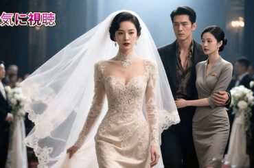 超大物財閥の令嬢が正体を隠して支えた彼が、結婚式で社員と浮気。私は億単位のビジネス女王として戻り、彼の全てを奪って公開処刑した。#ショートドラマ #逆転婚 #寵愛 #中国ドラマ  #短編ドラマ