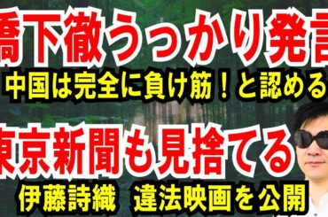 【橋下徹 うっかり発言】中国は完全に負け筋！と認める【東京新聞も見捨てる】伊藤詩織、違法映画を公開
