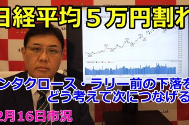 2025年12月16日【日経平均５万円割れ　サンタクロース・ラリー前の下落をどう考えて次につなげるか】（市況放送【毎日配信】）