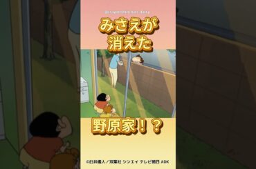 【衝撃】みさえが消えた野原家！？ #クレヨンしんちゃん #野原しんのすけ #野原ひろし #野原みさえ #アニメ