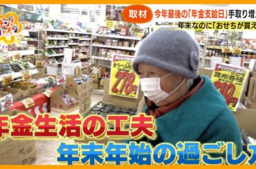 【深刻】物価高に年金受給者が悲鳴 ｢おせちの材料が高い｣ 年末年始の過ごし方は？【サン！シャインニュース】