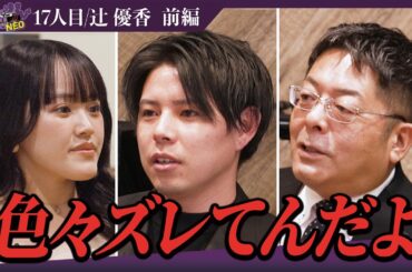 社長たちのぶつかり合い！？明確なビジョンがいるVSビジョンなんていらないのはどちらが大事！？【前編】【辻 優香】〔17人目〕夜職版就活NEO