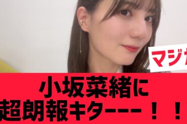 【日向坂46】小坂菜緒さんに超朗報キター