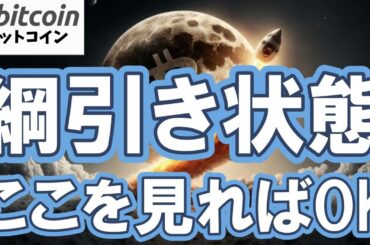【仮想通貨 ビットコイン】「上がりそう」と「下がりそう」が同時に来てまさに綱引き！分からない時はここを見る（朝活配信2050日目 毎日相場をチェックするだけで勝率アップ）【暗号資産 Crypto】