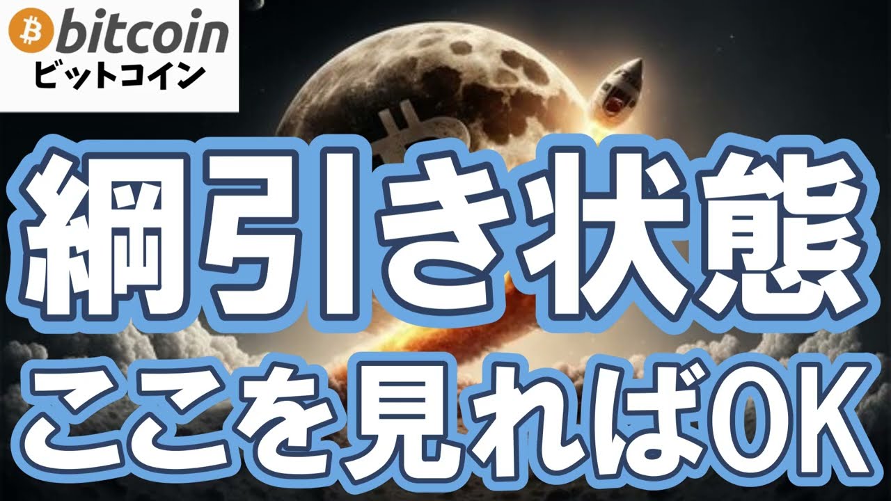 【仮想通貨 ビットコイン】「上がりそう」と「下がりそう」が同時に来てまさに綱引き!分からない時はここを見る(朝活配信2050日目 毎日相場をチェックするだけで勝率アップ)【暗号資産 Crypto】 【仮想通貨 ビットコイン】「上がりそう」と「下がりそう」が同時に来てまさに綱引き!分からない時はここを見る(朝活配信2050日目 毎日相場をチェックするだけで勝率アップ)【暗号資産 Crypto】