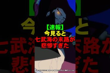 今見ると七武海の末路が悲惨すぎた【ワンピース】 #Shorts