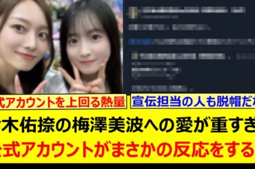 鈴木佑捺の梅澤美波への愛が重すぎて公式アカウントがまさかの反応をするwww【乃木坂46・乃木坂配信中・乃木坂工事中】