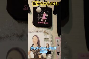 クリスマスディナーショー　松田聖子さん　グッズ売り場の紹介です　#松田聖子　#ディナーショー #飛天の間