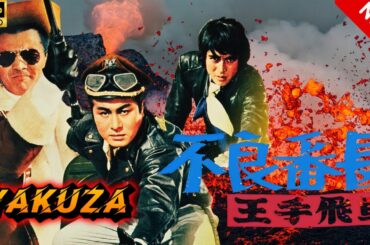 【ヤクザ映画】不良番長王手飛車 🎬🅷🅾🆃🔥 邦画アクション Full HD