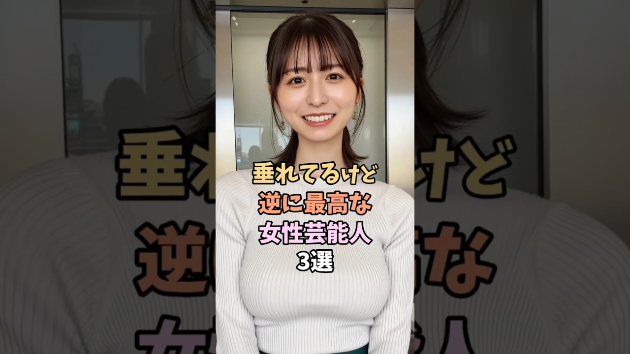 逆に最高な芸能人3選 #長濱ねる 逆に最高な芸能人3選 #長濱ねる