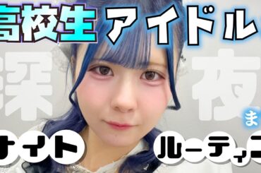 【ナイトルーティン】高校生アイドルと卒業制作に追われる大学生が深夜まで一緒に…【のえのん】