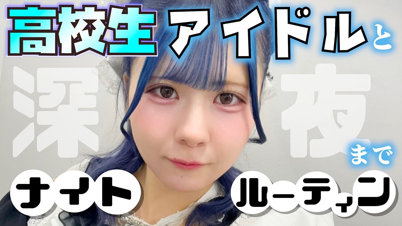 【ナイトルーティン】高校生アイドルと卒業制作に追われる大学生が深夜まで一緒に…【のえのん】 【ナイトルーティン】高校生アイドルと卒業制作に追われる大学生が深夜まで一緒に…【のえのん】
