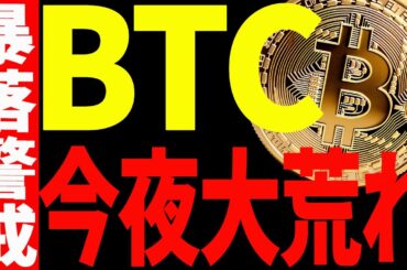 ⚠️ビットコイン今夜大荒れ⚠️暴落警戒の理由と今後の注目ポイントを教えます！【仮想通貨】
