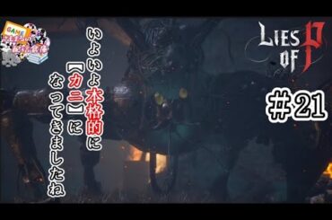 【Lies of P】カニの変異種を討伐！　＃21