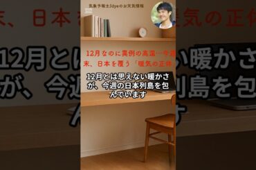 12月なのに異例の高温…今週末、日本を覆う暖気の正体 #異例の高温 #12月なのに #暖冬傾向 #暖気移流 #気象解説 #週末天気 #偏西風 #海面水温 #天気予報 #気象好き #日本の天気