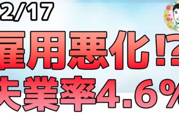 米失業率4.6%へ悪化！米雇用者数の「10月大幅減」はなぜ⁉【12/17 米国株ニュース】