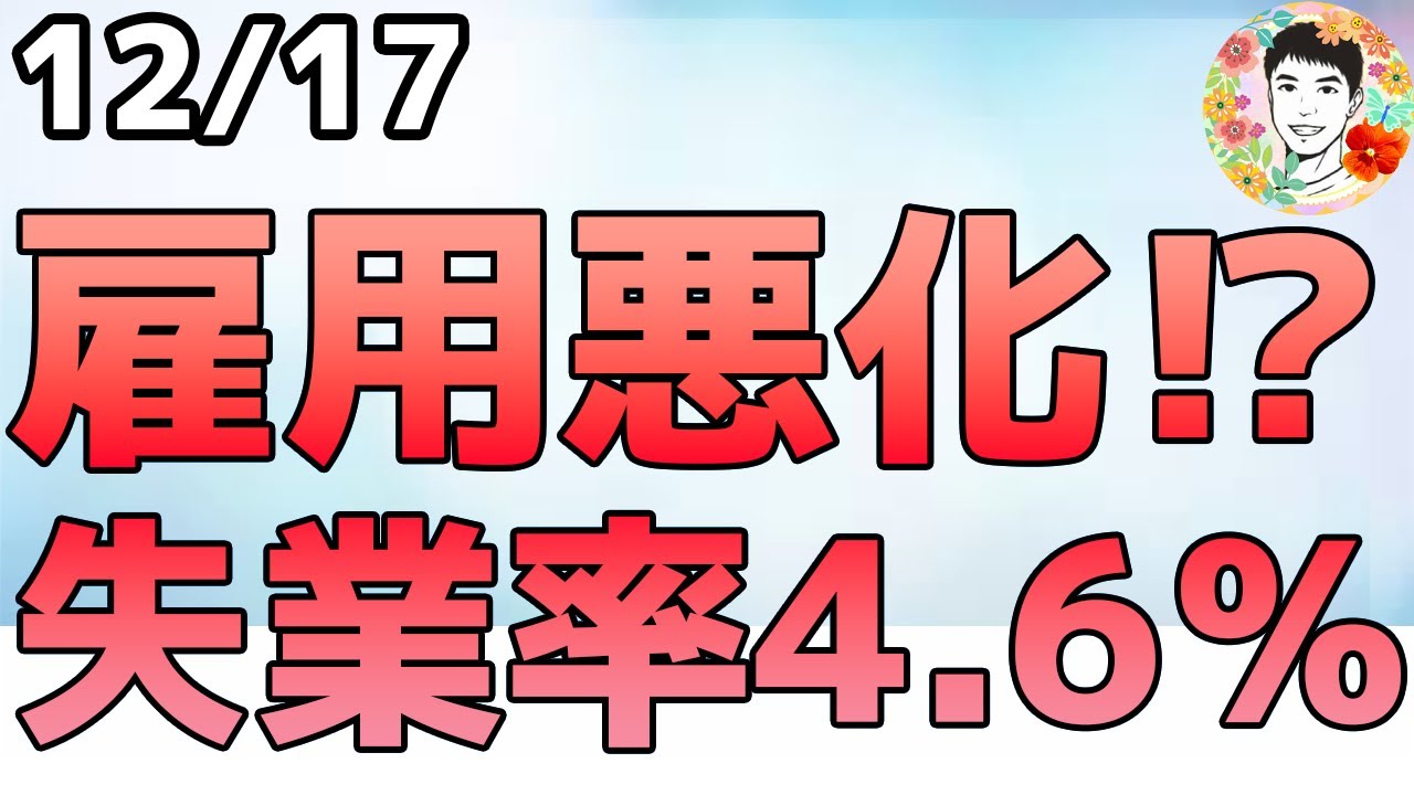 米失業率4.6%へ悪化!米雇用者数の「10月大幅減」はなぜ⁉【12/17 米国株ニュース】 米失業率4.6%へ悪化!米雇用者数の「10月大幅減」はなぜ⁉【12/17 米国株ニュース】