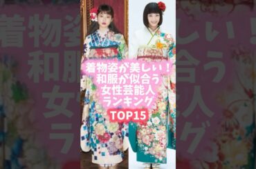 着物姿が美しい！和服が似合う女性芸能人ランキングTOP15