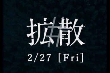 映画『#拡散』ティザー Full ver.