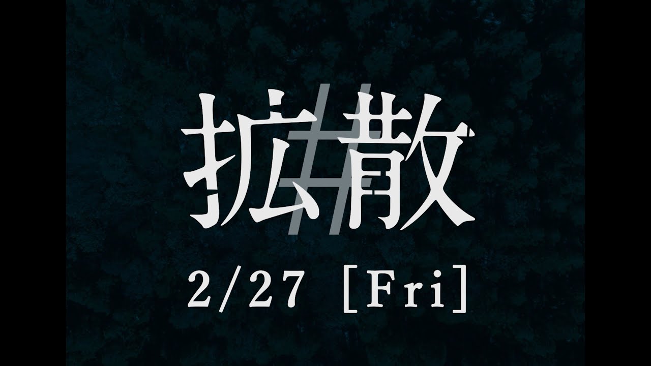 映画『#拡散』ティザー Full ver. 映画『#拡散』ティザー Full ver.