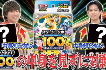 【ポケカ】スタートデッキ100で選んだデッキの中身を見ずにバトル！②【スタートデッキ100 バトルコレクション/構築済みデッキ】
