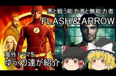 【ゆっくり解説】海外ドラマ「THE FLASH」「ARROW」をゆっくりが紹介【SFヒーロー編】