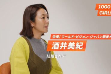酒井美紀さんから皆さまへのメッセージ