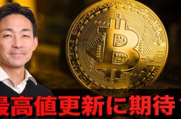 ビットコインは2026年に最高値を更新する？