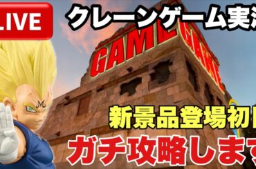 【クレーンゲームLIVE】最新プライズ登場初日！実店舗で攻略生配信｜魔人ベジータに挑戦！