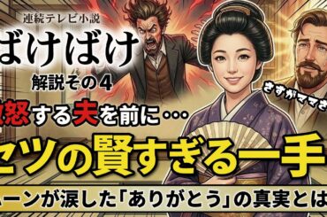 NHK 連続テレビ小説  ばけばけ  解説その4  激怒する夫を前にセツの賢すぎる一手！「さすがママさん」と言われたやり方！ ハーンが涙した「ありがとう」の真実とは？