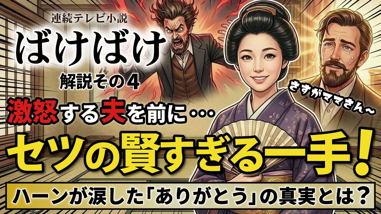 NHK 連続テレビ小説 ばけばけ 解説その4 激怒する夫を前にセツの賢すぎる一手!「さすがママさん」と言われたやり方! ハーンが涙した「ありがとう」の真実とは? NHK 連続テレビ小説 ばけばけ 解説その4 激怒する夫を前にセツの賢すぎる一手!「さすがママさん」と言われたやり方! ハーンが涙した「ありがとう」の真実とは?